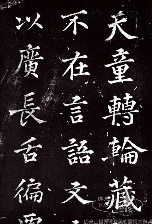 北宋诗僧道潜撰写的《明州天童山景德寺转轮藏记》全文首发